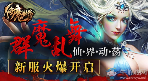 《修魔世界》火爆新服開啟 仙界動蕩群魔亂舞