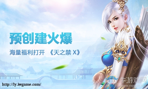預創建火爆 海量福利打開《天之禁X》