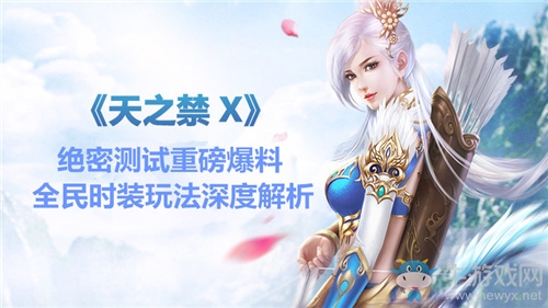 全民時裝DIY玩法《天之禁X》絕密測試17日開啟