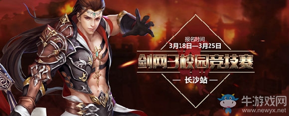 2017劍網3春季校園行開啟 精彩活動盤點