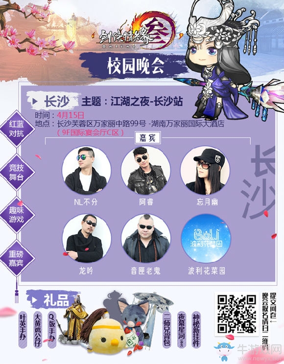 2017劍網3春季校園行開啟 精彩活動盤點