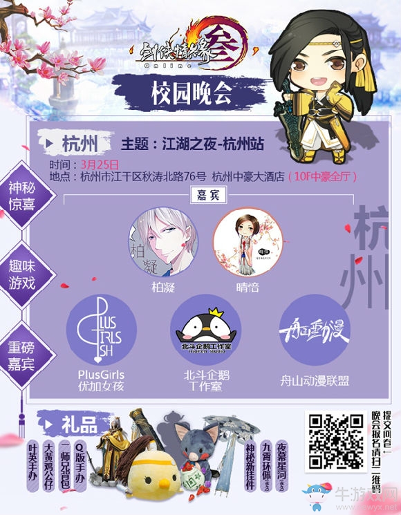 2017劍網3春季校園行開啟 精彩活動盤點