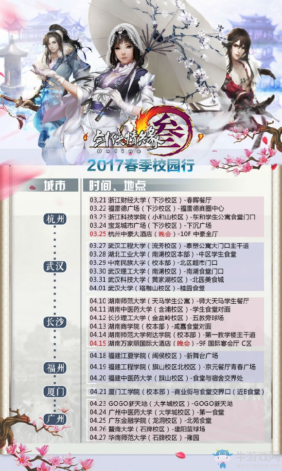 2017劍網3春季校園行開啟 精彩活動盤點