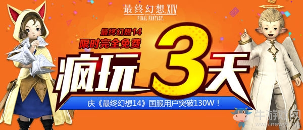 《最終幻想14》國服突破130萬 完全免費瘋玩3天