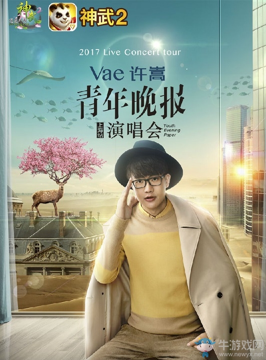 許嵩演唱會明日開啟 《神武2》神秘嘉賓空降助陣