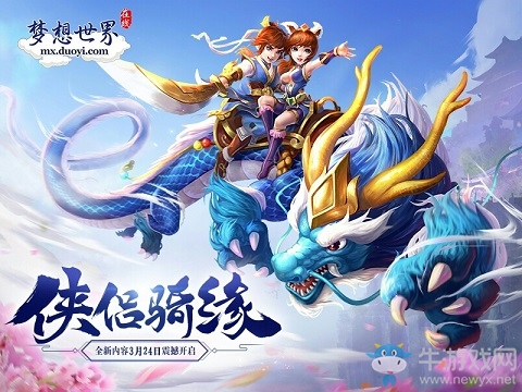 《夢想世界》俠侶情緣上線 御獸闖江湖