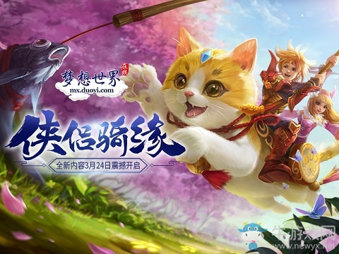 《夢想世界》俠侶情緣上線 御獸闖江湖