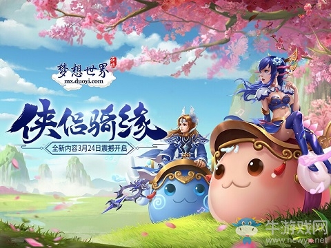 《夢想世界》俠侶情緣上線 御獸闖江湖