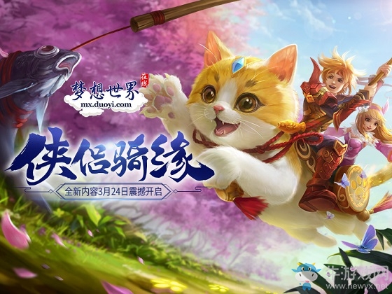 組隊(duì)遇俠侶騎緣 《夢(mèng)想世界》全新幫派祈福曝光