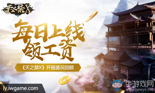 每日上線領工資 《天之禁X》開服盛況回顧