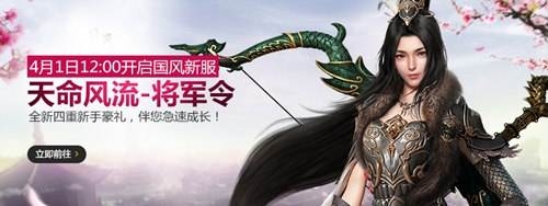 天涯明月刀4月1日開放新服天命風(fēng)流將軍令