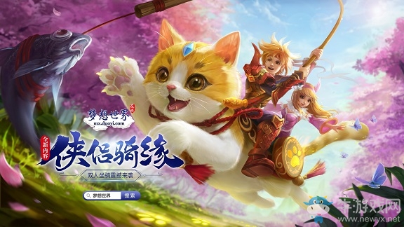 夢想世界俠侶騎緣今日開啟 高玩評價：煥然新生