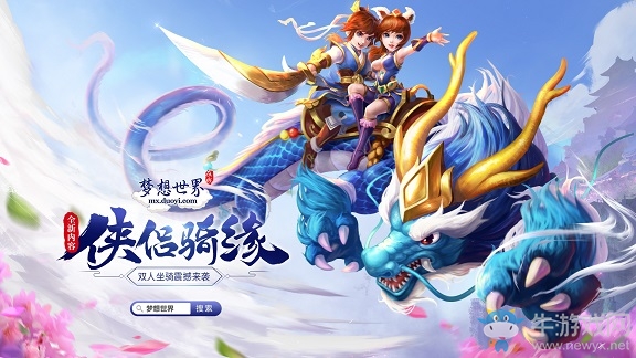 夢想世界俠侶騎緣今日開啟 高玩評價：煥然新生