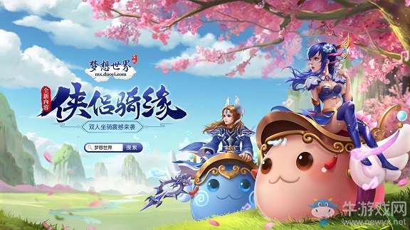 夢想世界俠侶騎緣今日開啟 高玩評價：煥然新生