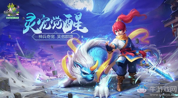 《神武2》“靈寵覺醒”老玩家回歸有驚喜 領(lǐng)取專屬禮包