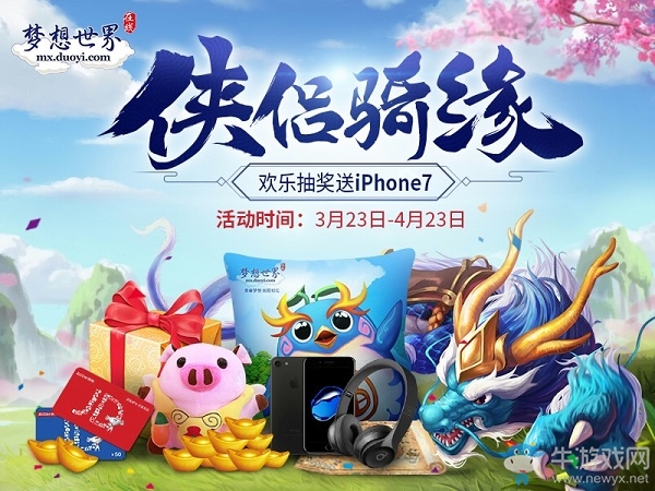 抽iPhone7遇俠侶騎緣 《夢想世界》三大福利大曝光