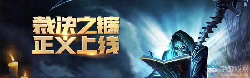 英雄聯盟裁決之鐮引玩家熱議！吐槽不斷!