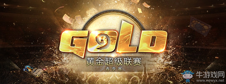 精彩賽事 爐石黃金超級聯賽春季賽計劃公布