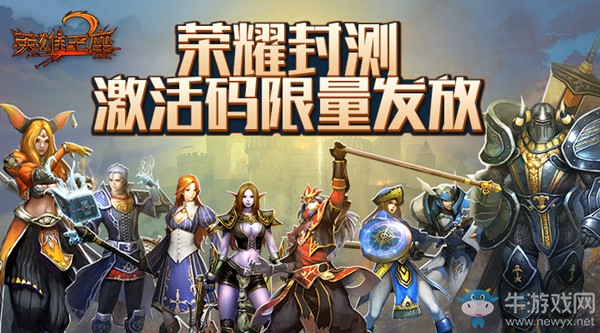 經典再續！《英雄王座2》4月18日榮耀封測