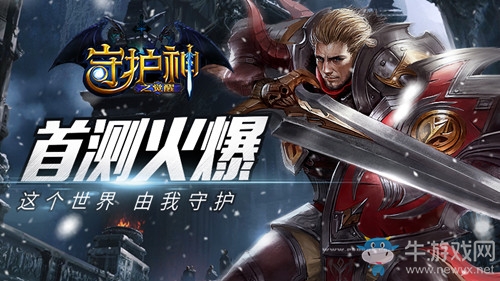 《守護(hù)神》開服火爆 再現(xiàn)正統(tǒng)奇幻風(fēng)采