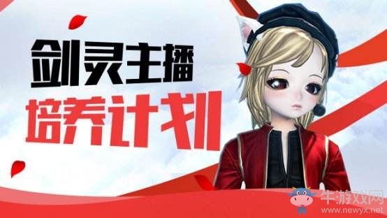 劍靈主播培養計劃正在進行時 獎勵豐富快來加入