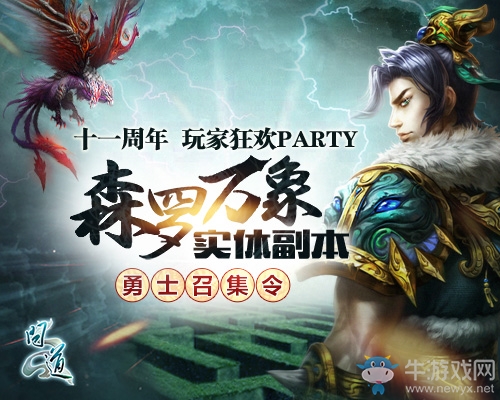 《問道》最酷炫玩家見面會來襲  植物迷宮開啟森羅夢境