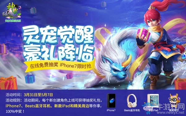 《神武2》靈寵覺醒開測好禮連連 在線抽獎贏iPhone7