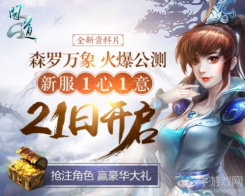 玩《問道》能領工資？ 周年慶福利爆棚不得不玩