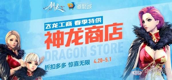 劍靈春季特供:飛龍工商春季特賣會開啟瘋狂打折