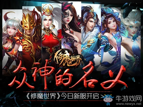 《修魔世界》今日開新服 以眾神的名義開戰(zhàn)