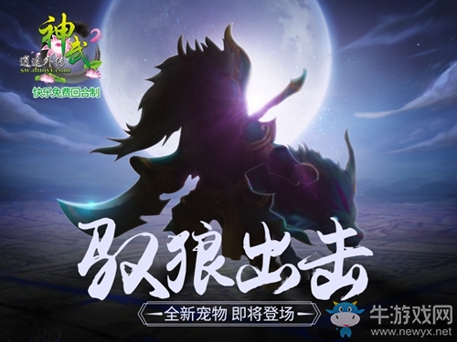 與狼共舞？《神武2》新寵物剪影首曝引猜想