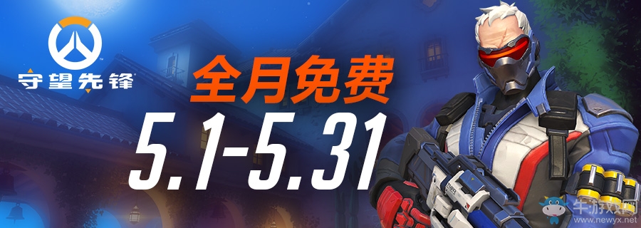 守望先鋒免費月：5月免費暢玩即將開啟！