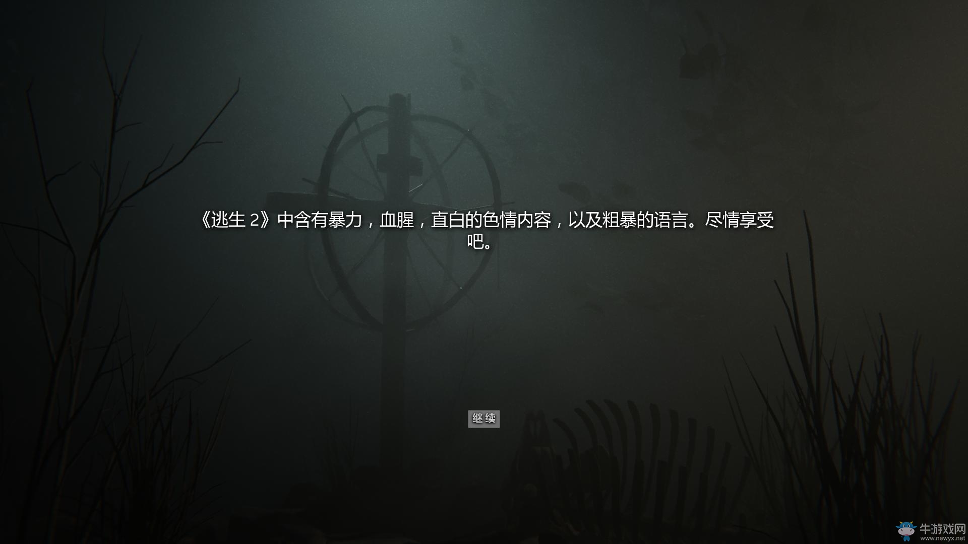 《逃生2》中文破解版下載地址 膽小勿入