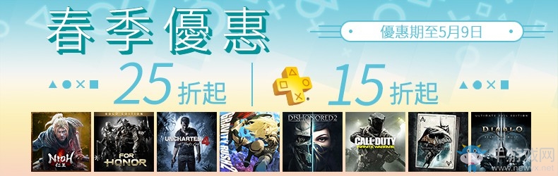 港服PS商店開(kāi)啟春季特惠 163款游戲最低一五折起！