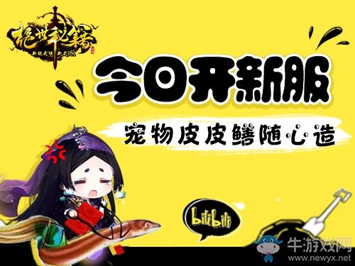 《絕世秘籍》今日開新服  寵物皮皮鱔隨心造