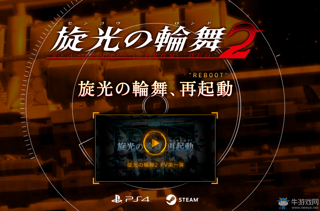 名作續篇PS4/PC《旋光之輪舞2》確定17年夏發賣