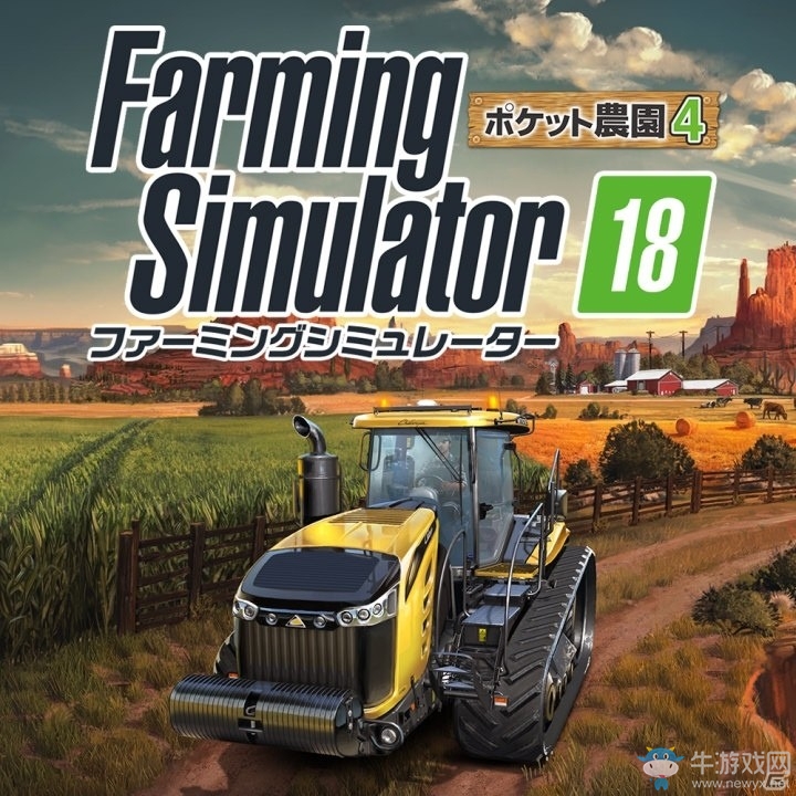 3DS/PSV版《模擬農場18》發賣日確定17年7.20日