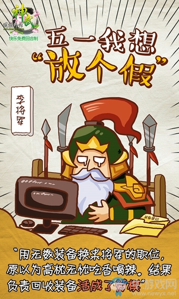 《神武2》勞動節NPC態度海報 五一我想放個假