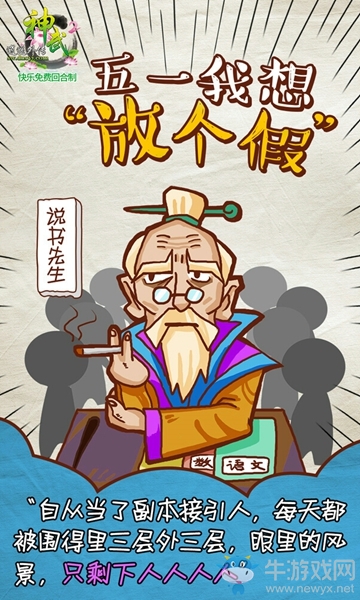 《神武2》勞動節NPC態度海報 五一我想放個假