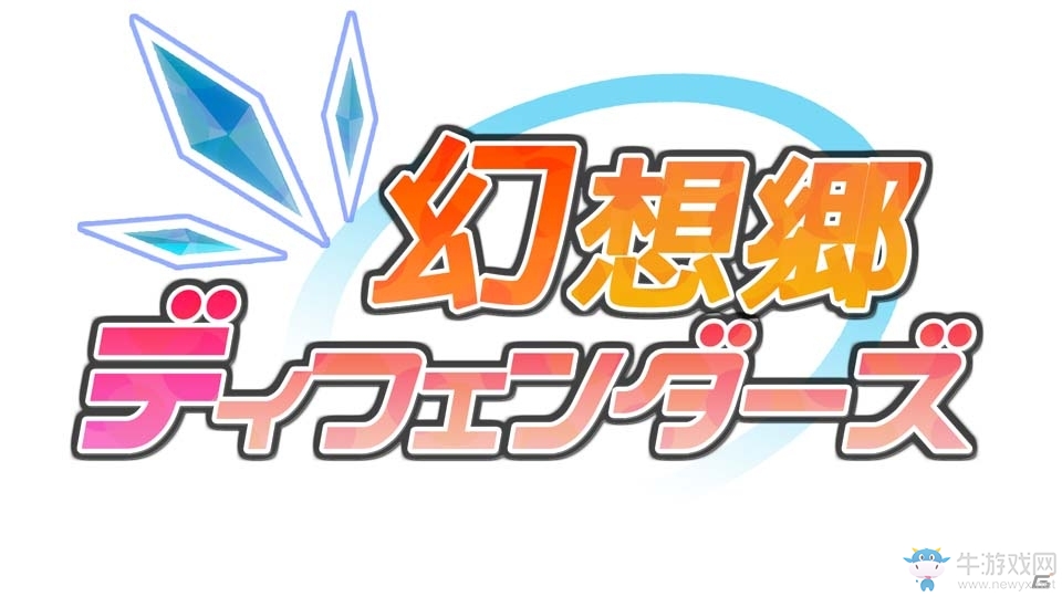 華麗動作塔防游戲《幻想鄉守護者》即將登陸PS4平臺