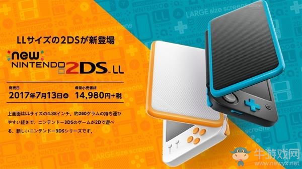 任天堂自曝2DS LL掌機發布動機 玩家們瞬間凌亂了