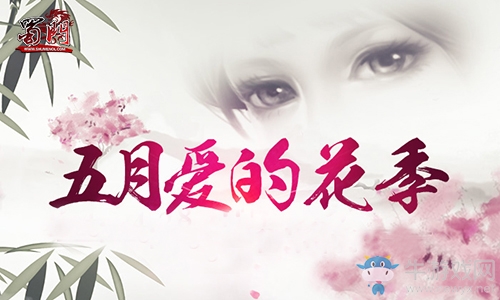 聚焦五月大事件 《蜀門》帶你玩轉江湖