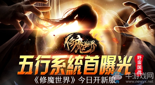 《修魔世界》今日開新服 五行系統首曝光