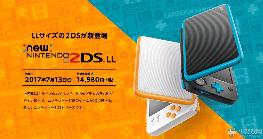 任天堂：我保證——2DSLL（XL）絕對絕對不缺貨！