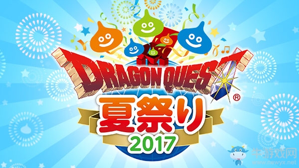 30周年集大成 《勇者斗惡龍 夏祭2017》即將舉行
