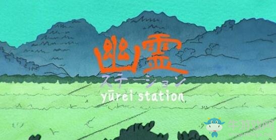 日本怪談為原型的恐怖游戲《幽靈車站》 免費發布！
