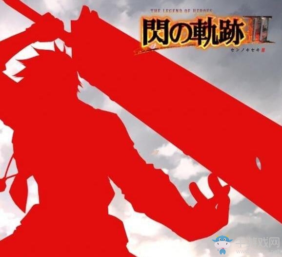 《閃之軌跡3》發售日及新人物公布 巨炮蘿莉提妲回歸