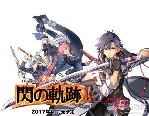 《閃之軌跡3》發售日及新人物公布 巨炮蘿莉提妲回歸