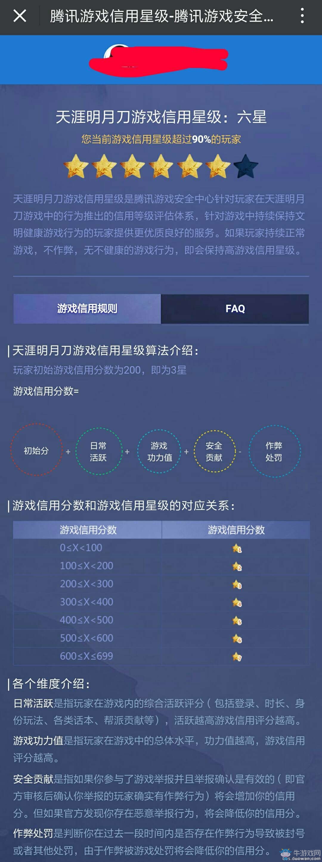 天涯明月刀游戲信用星級查詢 詳細(xì)解讀