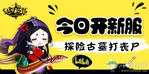 今日開新服 《絕世秘籍》探險古墓打喪尸